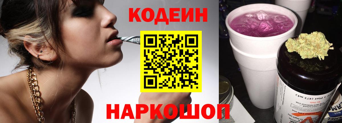 Codein напиток Lean (лин) Сальск